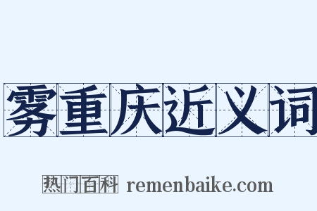 雾重庆近义词是什么意思的图片